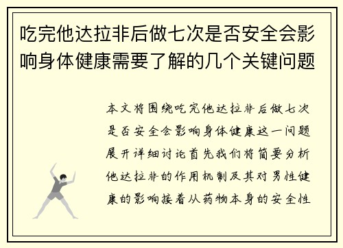 吃完他达拉非后做七次是否安全会影响身体健康需要了解的几个关键问题