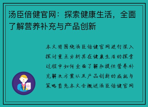 汤臣倍健官网：探索健康生活，全面了解营养补充与产品创新