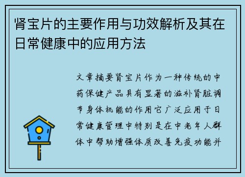 肾宝片的主要作用与功效解析及其在日常健康中的应用方法